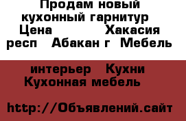 Продам новый кухонный гарнитур › Цена ­ 9 000 - Хакасия респ., Абакан г. Мебель, интерьер » Кухни. Кухонная мебель   